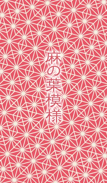 麻の葉模様 [韓紅] 和色赤系の着せ替えメイン画像