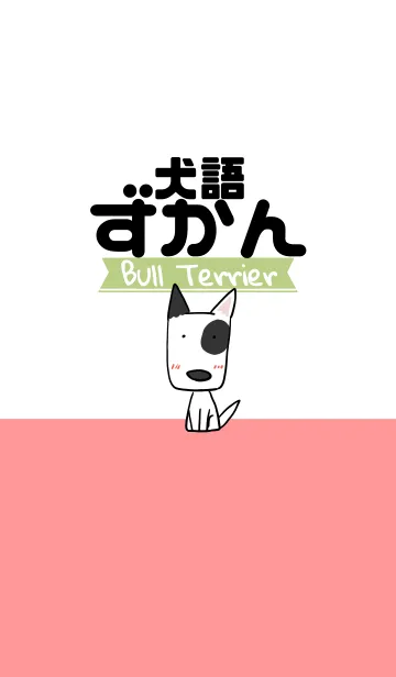 [LINE着せ替え] 犬語ずかん【ブルテリア編】の画像1
