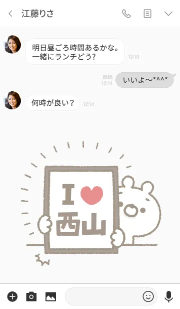 [LINE着せ替え] 【西山】を愛して止まない熊の画像3