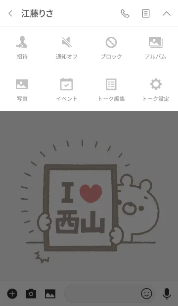 [LINE着せ替え] 【西山】を愛して止まない熊の画像4