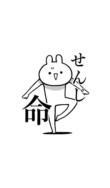 [LINE着せ替え] 【せんじ】命！好きすぎる名前着せかえの画像1