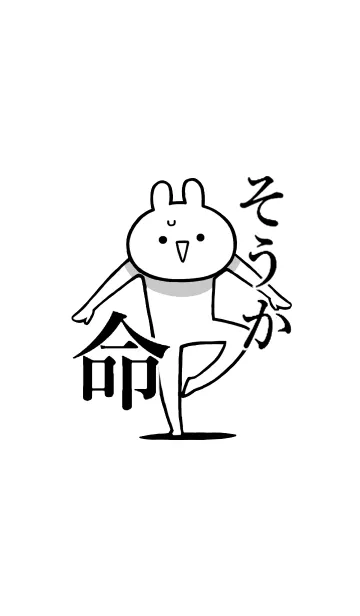 【そうか】命！好きすぎる名前着せかえの着せ替えメイン画像