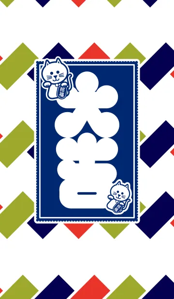 [LINE着せ替え] 大吉+招き猫／藍色の画像1