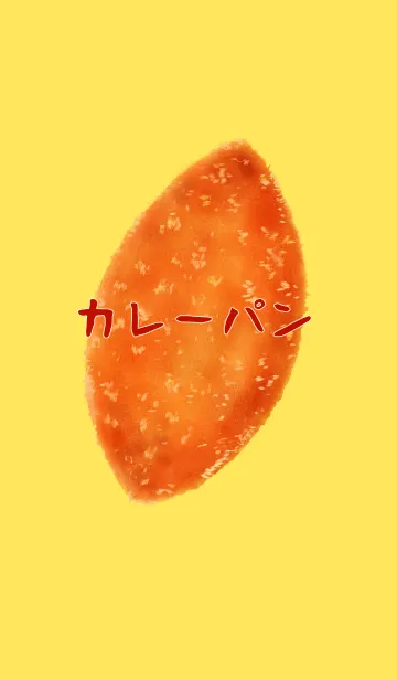 [LINE着せ替え] カレーパンの画像1