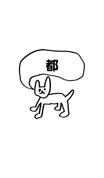 [LINE着せ替え] 「都」用。シンプル脱力の画像1