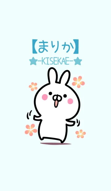 【まりか】シンプルかわいいウサギのLINE着せ替え