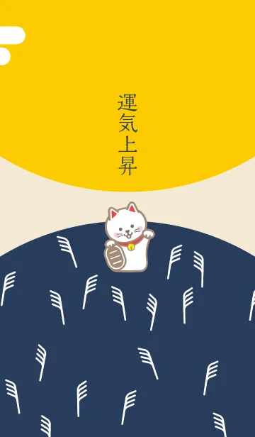 [LINE着せ替え] 運気上昇！お月見の招き猫！の画像1