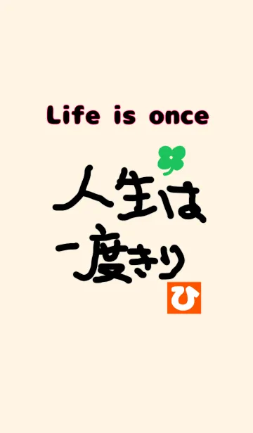 [LINE着せ替え] Life is onceの画像1