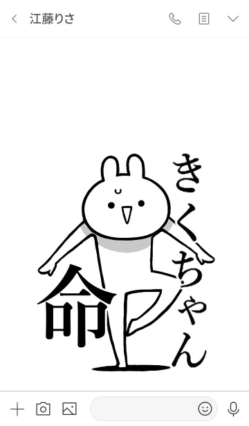 [LINE着せ替え] 【きくちゃん】命！好きすぎる名前着せかえの画像3