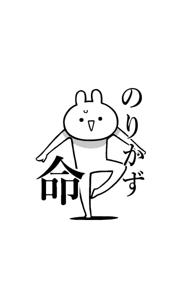 [LINE着せ替え] 【のりかず】命！好きすぎる名前着せかえの画像1