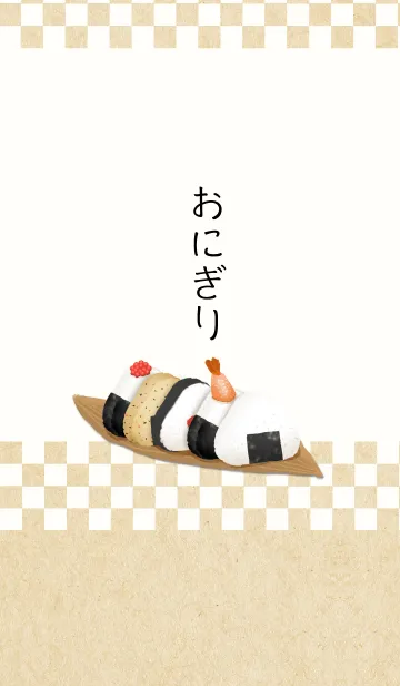 [LINE着せ替え] Onigiri tabetai！の画像1
