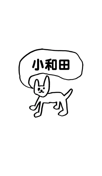 [LINE着せ替え] 「小和田」用。シンプル脱力の画像1