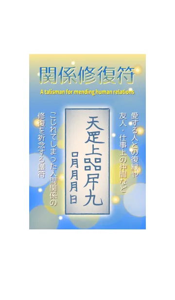 [LINE着せ替え] 関係修復符 復縁・人間関係修復の護符 2 青の画像1