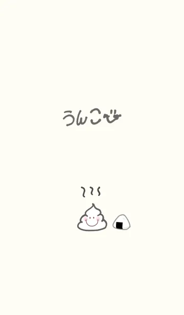 [LINE着せ替え] うんち.7(うんこ)+おにぎりの画像1