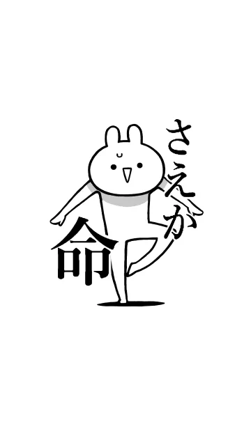 [LINE着せ替え] 【さえか】命！好きすぎる名前着せかえの画像1