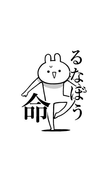 [LINE着せ替え] 【るなぼう】命！好きすぎる名前着せかえの画像1