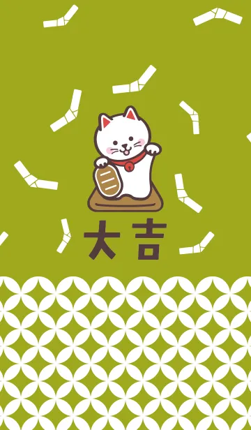 [LINE着せ替え] 開運！大吉！招き猫！抹茶色の画像1