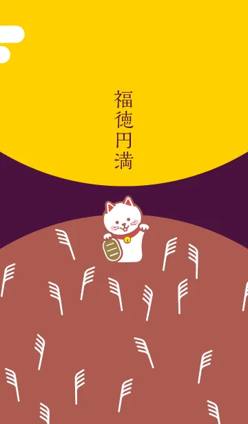 [LINE着せ替え] 運気上昇！お月見の招き猫／秋の画像1