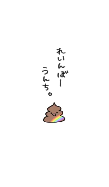 [LINE着せ替え] れいんぼーうんち。の画像1