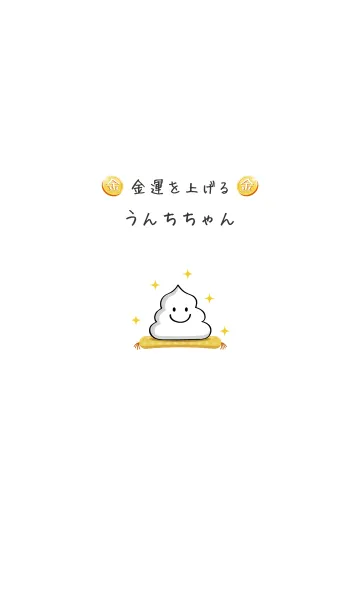 [LINE着せ替え] 金運を上げる☆うんちちゃんの画像1