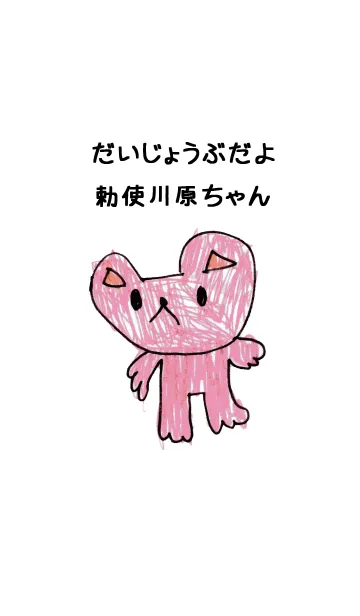 [LINE着せ替え] こどもの絵de「勅使川原」の画像1