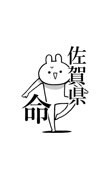 [LINE着せ替え] 【佐賀県】命！好きすぎる名前着せかえの画像1