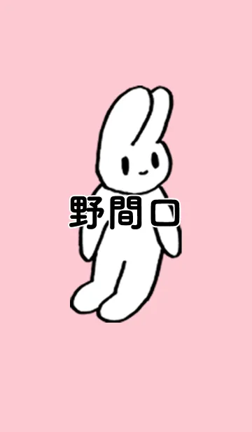 [LINE着せ替え] 「野間口」by ねこロックの画像1
