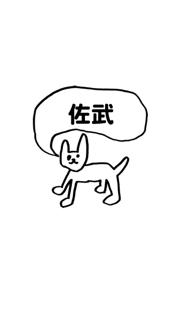 「佐武」用。シンプル脱力の着せ替えメイン画像