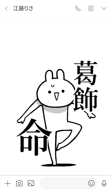 [LINE着せ替え] 【葛飾】命！好きすぎる名前着せかえの画像3