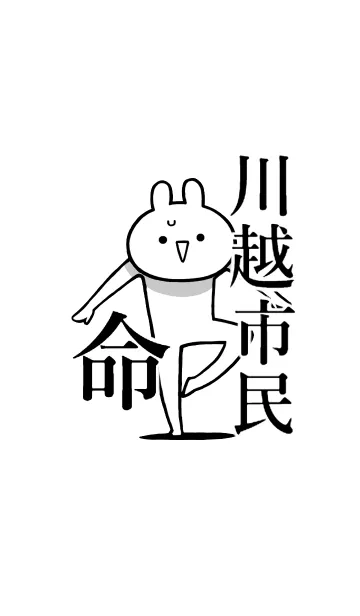 【川越市民】命！好きすぎる名前着せかえの着せ替えメイン画像