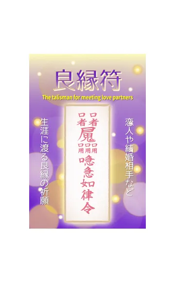 [LINE着せ替え] 良縁符 生涯に渡る良縁祈願の開運護符 4の画像1