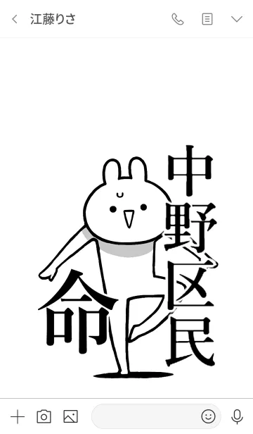 [LINE着せ替え] 【中野区民】命！好きすぎる名前着せかえの画像3