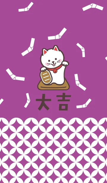 [LINE着せ替え] 開運！大吉！招き猫！紫色の画像1