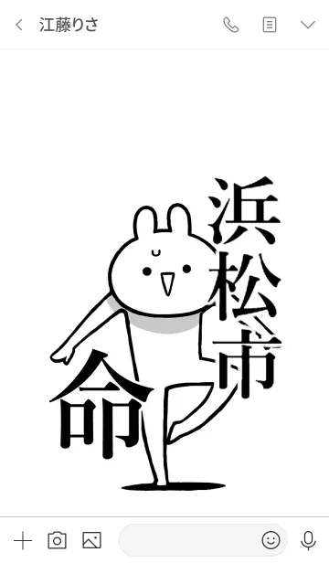 [LINE着せ替え] 【浜松市】命！好きすぎる名前着せかえの画像3