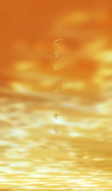 [LINE着せ替え] 柑子色の空＊こうじいろの画像1