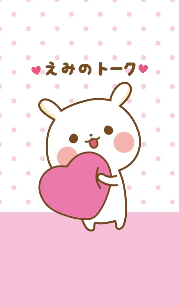 [LINE着せ替え] ❤️えみ❤️のトークルームの画像1