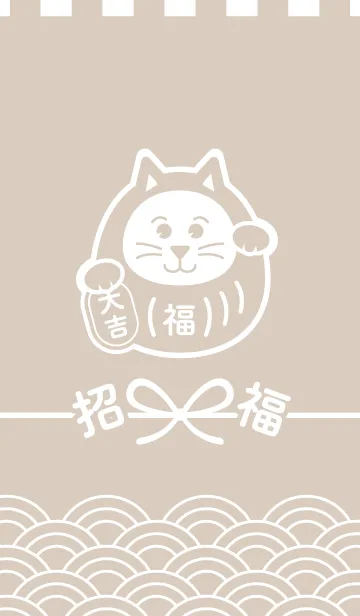 [LINE着せ替え] 招福だるま猫／ベージュの画像1