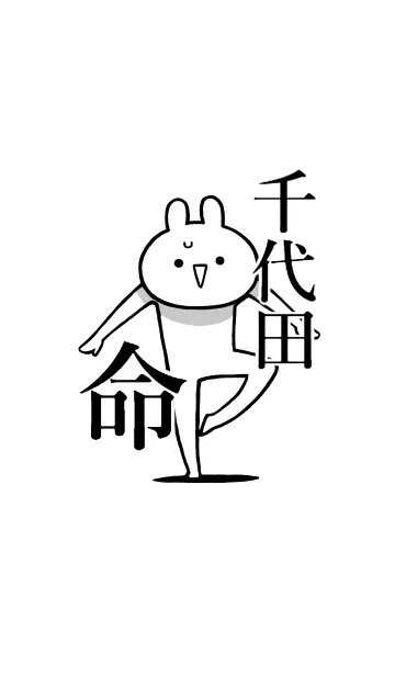 [LINE着せ替え] 【千代田】命！好きすぎる名前着せかえの画像1