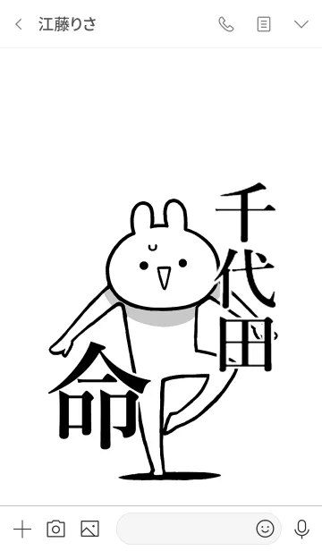 [LINE着せ替え] 【千代田】命！好きすぎる名前着せかえの画像3