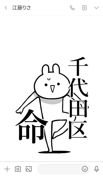 [LINE着せ替え] 【千代田区】命！好きすぎる名前着せかえの画像3