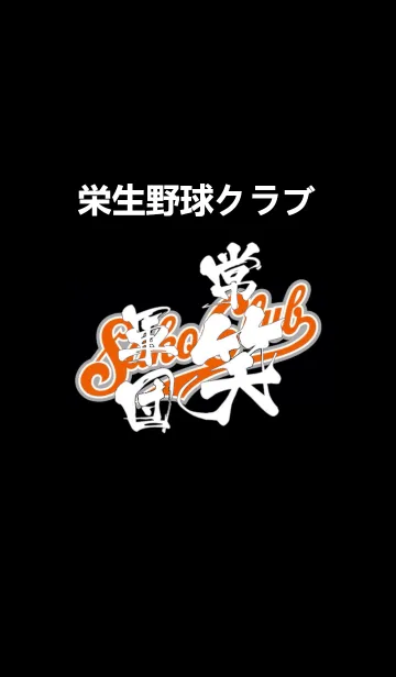 [LINE着せ替え] 栄生野球クラブの画像1