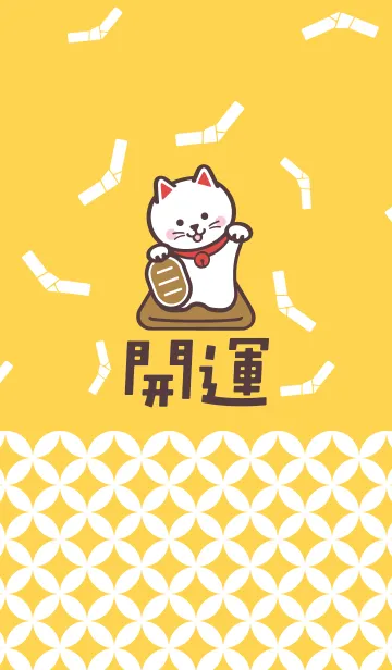 [LINE着せ替え] 開運！大吉！招き猫！黄色の画像1