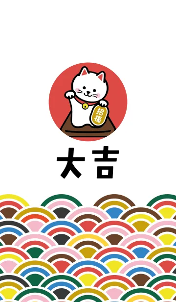 [LINE着せ替え] 大吉 / 招き猫 / マルチカラーの画像1