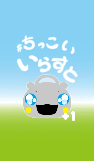 [LINE着せ替え] #ちっこいいらすと+1の画像1