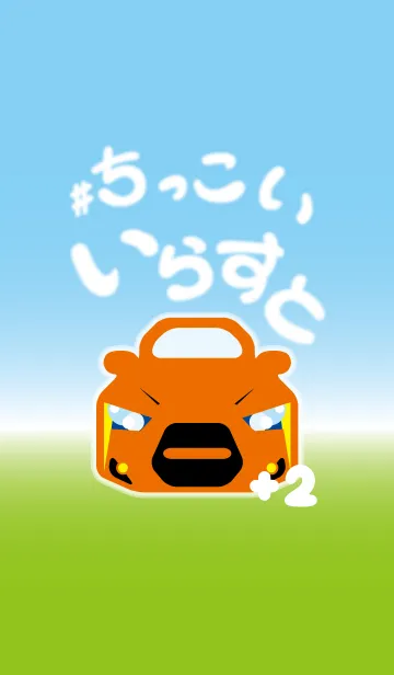 [LINE着せ替え] #ちっこいいらすと +2の画像1