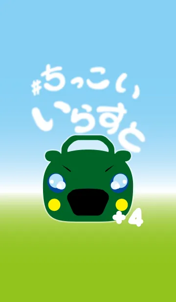 [LINE着せ替え] #ちっこいいらすと +4の画像1