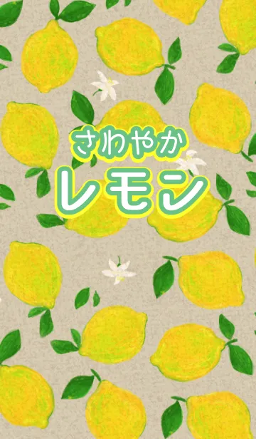 [LINE着せ替え] さわやかレモンの画像1
