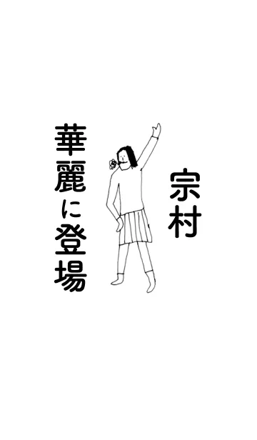 [LINE着せ替え] 「宗村」専用着せかえだよ！！の画像1