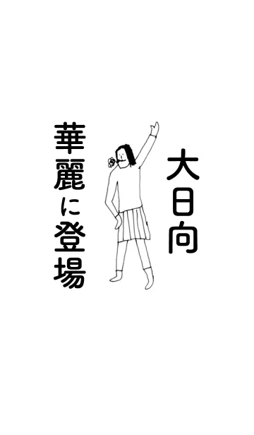 [LINE着せ替え] 「大日向」専用着せかえだよ！！の画像1