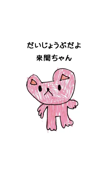 [LINE着せ替え] こどもの絵de「来間」の画像1